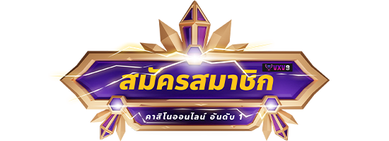 ปุ่ม สมัคร Vxv9