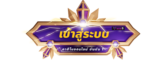 ปุ่ม เข้าสู่ระบบ Vxv9